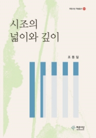 시조와 넓이와 깊이
